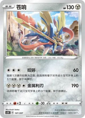 Zacian (苍响) #147 · CS1DC (起始卡组 极巨争锋V) Pokémon Chinese card