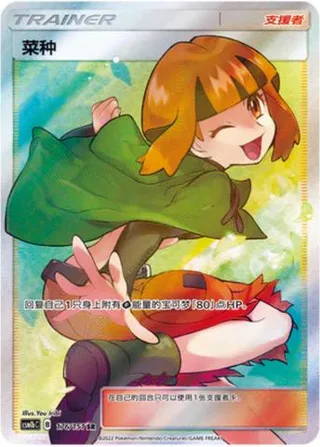 Gardenia (菜种) #176 · CSM1bC (横空出世 苍) Pokémon Chinese card