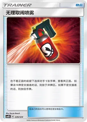 Tormenting Spray (无理取闹喷雾) #226 · CSM1DC (起始卡组 横空出世GX) Pokémon Chinese card