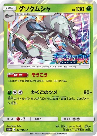 Golisopod #041 · SM-P: Sun & Moon Promos Pokémon Japan card