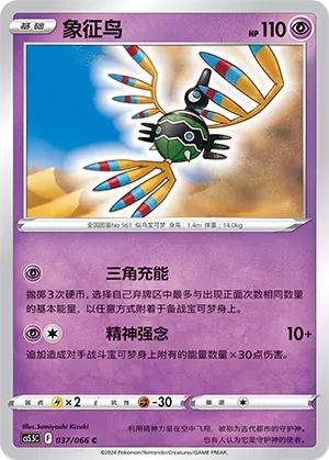 Sigilyph (象征鸟) #037 · CS5.5C (暗影夺辉) Pokémon Chinese card