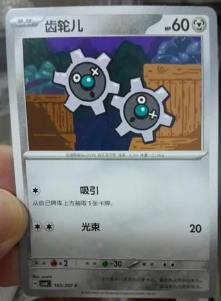 Klink (齿轮儿) #143 · CSV8C (璀璨诡幻) Pokémon Chinese card