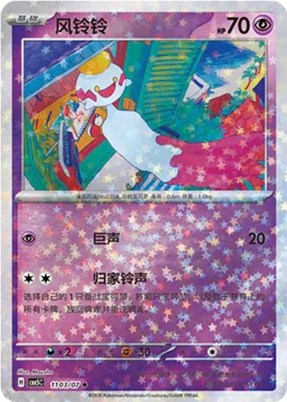 Chimecho (风铃铃) #1103 · Gem Pack Vol.5 (宝石包 VOL.5) Pokémon Chinese card