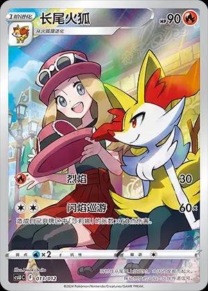 Braixen (长尾火狐) #013 · CSUC (宝可梦卡牌展示套礼盒) Pokémon Chinese card