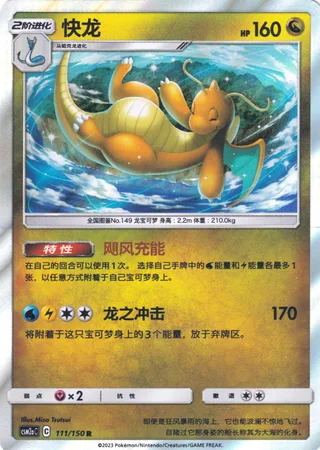 Dragonite (快龙) #111 · CSM2aC (交相辉映 沐) Pokémon Chinese card