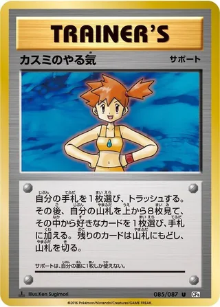 Misty's Determination #085 · CP6: Expansion Pack 20th Anniversary Pokémon Japan card