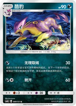 Liepard (酷豹) #089 · CSM1bC (横空出世 苍) Pokémon Chinese card