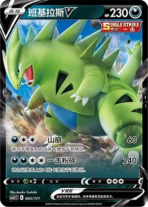 Tyranitar V (班基拉斯V) #083 · CSVE1C (对战派对 共梦) Pokémon Chinese card