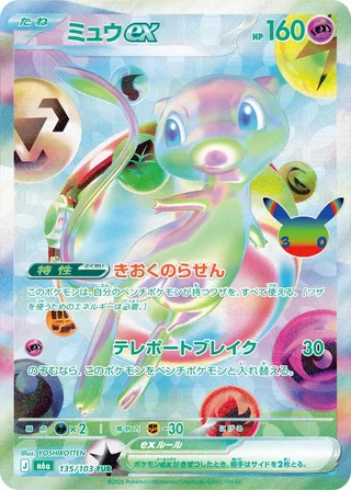 Mew ex #135 · M6a: MEGA Expansion 30th Celebration Pokémon Japan card