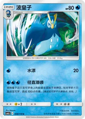 Prinplup (波皇子) full card art