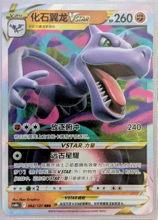 Aerodactyl VSTAR (化石翼龙VSTAR) #062 · CS6bC (碧海暗影 逐) Pokémon Chinese card