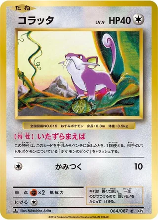 Rattata #064 · CP6: Expansion Pack 20th Anniversary Pokémon Japan card