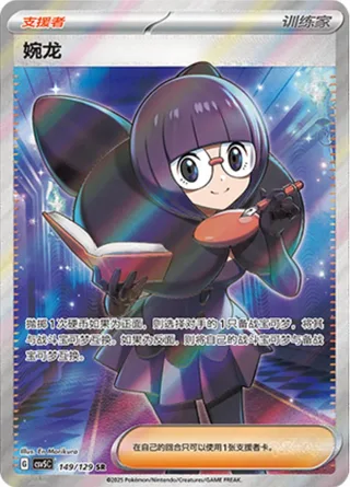 Shauntal (婉龙) #149 · CSV5C (黑晶炽诚) Pokémon Chinese card