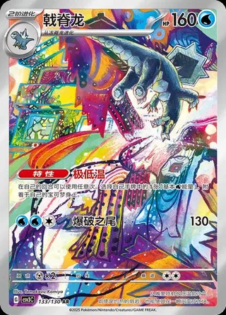 Baxcalibur (戟脊龙) #133 · CSV3C (无畏太晶) Pokémon Chinese card
