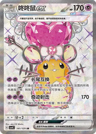 Dedenne ex (咚咚鼠ex) #141 · CSV4C (嘉奖回合) Pokémon Chinese card