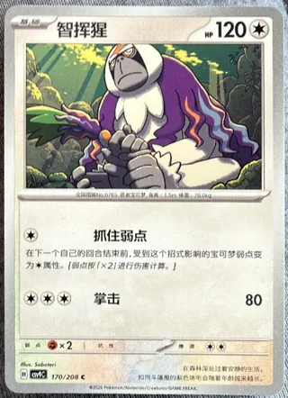 Oranguru (智挥猩) #170 · CSV9C (星彩晶璃) Pokémon Chinese card