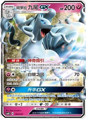 Alolan Ninetales-GX (阿罗拉 九尾GX) #183 · CSM1DC (起始卡组 横空出世GX) Pokémon Chinese card