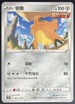 Cufant (铜象) #089 · CS4bC (九彩汇聚 源) Pokémon Chinese card