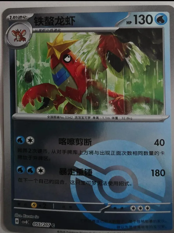 Crawdaunt (铁螯龙虾) full card art