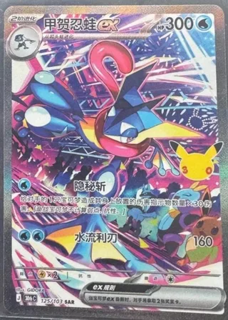 Greninja ex (甲贺忍蛙ex) #125 · 30th Celebration (30周年庆典) Pokémon Chinese card