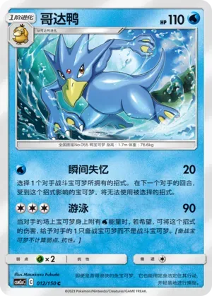 Golduck (哥达鸭) #012 · CSM2aC (交相辉映 沐) Pokémon Chinese card