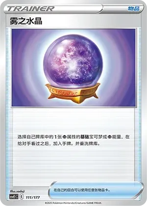 Fog Crystal (雾之水晶) #111 · CSVE1C (对战派对 共梦) Pokémon Chinese card