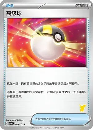 Ultra Ball (高级球) #044 · CSVH1C (嗨皮组合 皮卡丘&皮皮&草苗龟&索财灵) Pokémon Chinese card