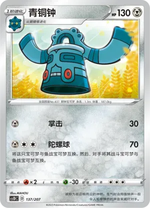 Bronzong (青铜钟) #137 · CS1DC (起始卡组 极巨争锋V) Pokémon Chinese card