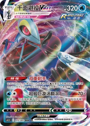 Inteleon VMAX (千面避役VMAX) #015 · CS4.5C (终末炎舞) Pokémon Chinese card