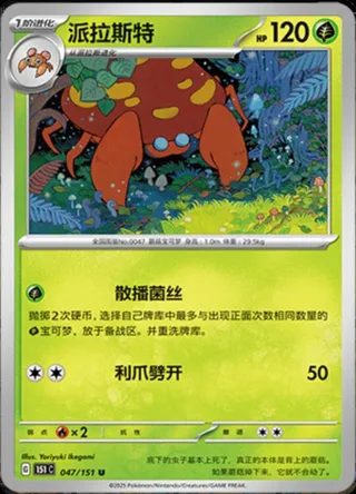 Parasect (派拉斯特) #047 · Collect 151 (收集啦151) Pokémon Chinese card