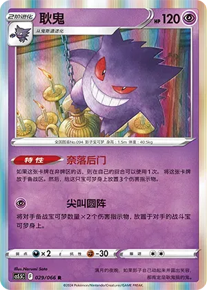 Gengar (耿鬼) #029 · CS5.5C (暗影夺辉) Pokémon Chinese card