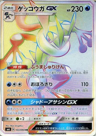 Greninja GX #103 · SM6: Forbidden Light Pokémon Japan card
