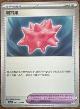 Colbur Berry (刺耳果) #193 · CSV9C (星彩晶璃) Pokémon Chinese card