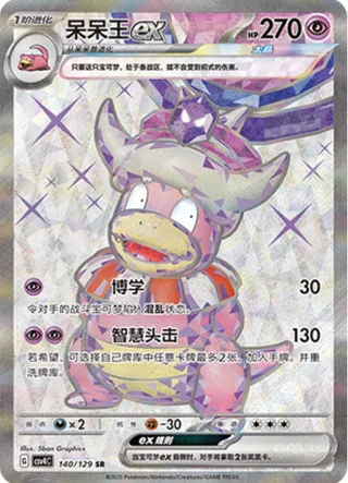 Slowking ex (呆呆王ex) #140 · CSV4C (嘉奖回合) Pokémon Chinese card