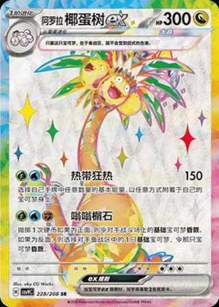 Alolan Exeggutor ex (阿罗拉 椰蛋树ex) #228 · CSV9C (星彩晶璃) Pokémon Chinese card