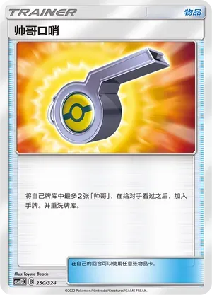 Looker Whistle (帅哥口哨) #250 · CSM1DC (起始卡组 横空出世GX) Pokémon Chinese card