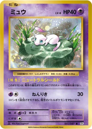 Mew #051 · CP6: Expansion Pack 20th Anniversary Pokémon Japan card