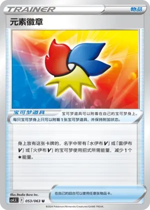 Elemental Badge (元素徽章) #053 · CS4.5C (终末炎舞) Pokémon Chinese card