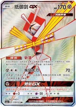 Kartana-GX (纸御剑GX) #179 · CSM1aC (横空出世 赫) Pokémon Chinese card