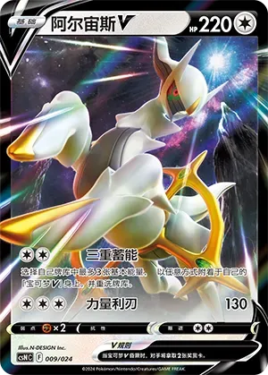 Arceus V (阿尔宙斯V) #009 · CSNC (卡组构筑礼盒 勇魅群星) Pokémon Chinese card