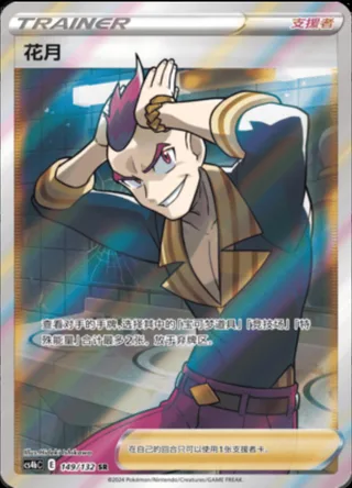 Sidney (花月) #149 · CS4bC (九彩汇聚 源) Pokémon Chinese card