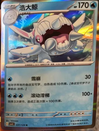 Cetitan (浩大鲸) #037 · CSV5C (黑晶炽诚) Pokémon Chinese card