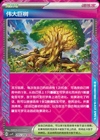 Grand Tree (伟大巨树) #205 · CSV9C (星彩晶璃) Pokémon Chinese card