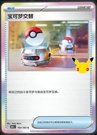 Switch (宝可梦交替) #103 · 30th Celebration (30周年庆典) Pokémon Chinese card