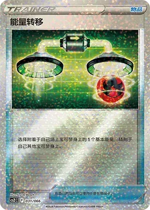Energy Switch (能量转移) #031 · CSZC (收藏周边礼盒 百变宝盒) Pokémon Chinese card