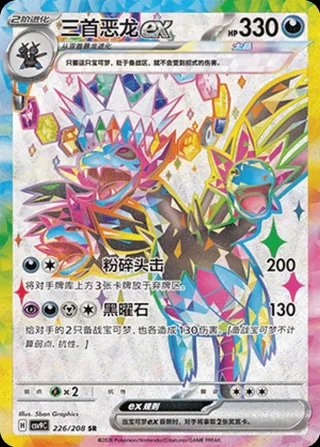 Hydreigon ex (三首恶龙ex) #226 · CSV9C (星彩晶璃) Pokémon Chinese card