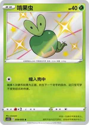 Applin (啃果虫) #059 · CS1.5C (极巨攻防) Pokémon Chinese card