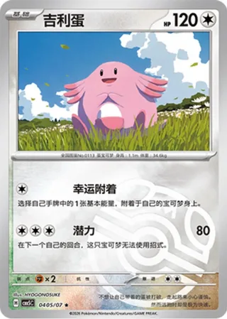 Chansey (吉利蛋) #0405 · Gem Pack Vol.5 (宝石包 VOL.5) Pokémon Chinese card