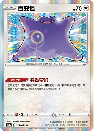 Ditto (百变怪) #055 · CS5.5C (暗影夺辉) Pokémon Chinese card