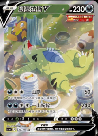 Tyranitar V (班基拉斯V) #143 · CS3aC (洪荒演武 茂) Pokémon Chinese card